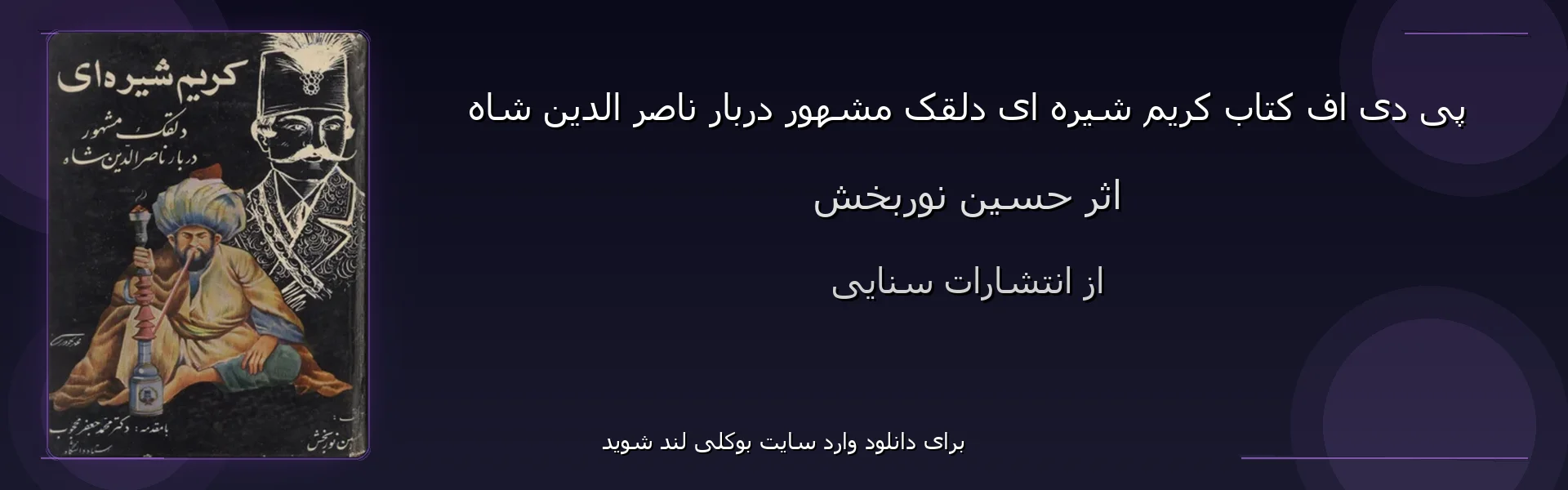 کریم شیره ای دلقک مشهور دربار ناصر الدین شاه - بنر - فایل استور